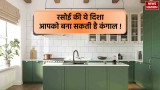 Vastu Tips For Kitchen: इस दिशा में होती है रसोई  तो घर वाले हमेशा रहते हैं कंगाल 