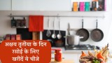 Akshaya Tritiya 2024: अक्षय तृतीया के दिन रसोई की ये 5 चीज़ें खरीदने से घर में बनी रहती है बरकत