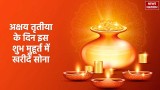 Akshaya Tritiya 2024: अक्षय तृतीया के दिन इस शुभ मुहूर्त में खरीदें सोना, फिर ऐसे करें उसकी पूजा 