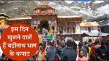Badrinath Temple: खुलने वाले हैं श्री बद्रीनाथ धाम के कपाट, जानें यात्रा से जुड़ी हर बात
