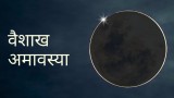 Vaishakh Amavasya 2024 Date: कब है वैशाख अमावस्या, 8 या 9 मई को? जानें सही डेट और शुभ मुहूर्त