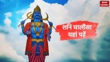 Shani Chalisa Lyrics: शनिदेव के भक्त यहां पढ़ें शनि चालीसा और जानें इसके चमत्कारी लाभ