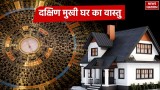 South Facing House Vastu: दक्षिण दिशा में है आपका घर, घबराए नहीं, आप भी बन सकते हैं अमीर 