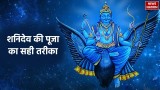 Shani Jayanti 2024: आज शनि जयंती के दिन इस तरह करें शनिदेव की पूजा, आर्थिक संकट होगा दूर 
