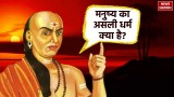 Chanakya Niti: चाणक्य के अनुसार क्या है मनुष्य का असली धर्म, यहां जानिए 