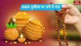 Akshaya Tritiya Mantra: अक्षय तृतीया के दिन जपने चाहिए देवी लक्ष्मी के ये मंत्र, आर्थिक स्थिति होती है मजबूत 