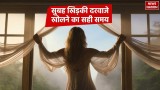 Maa Laxmi Upay: सुबह इस समय खोल देने चाहिए घर के सारे खिड़की दरवाजे, देवी लक्ष्मी का होता है आगमन 