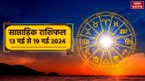 Weekly Horoscope 13th - 19th May 2024: मेष से लेकर मीन राशि तक, एक साथ पढ़ें सभी 12 राशियों का साप्ताहिक राशिफल