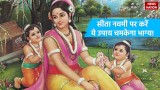  Sita Navami 2024 Upay: इस बार सीता नवमी पर करें ये उपाय, खोई हुई खुशियां दोबारा देंगी आपके घर दस्तक!