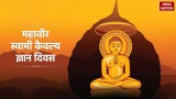 Mahavir Swami Jayanti: कब है महावीर स्वामी कैवल्य ज्ञान दिवस, जैन धर्म में क्या है इसका महत्व 