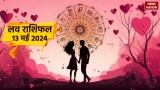 Love Rashifal 13 May 2024: इन राशियों की लव लाइफ में आएगा बड़ा बदलाव, जानें अपनी राशि का हाल
