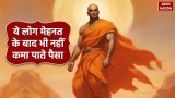 Chanakya Niti: लाख मेहनत के बाद भी नहीं कमा पा रहे पैसा, चाणक्य से जानें क्या गलती कर रहे हैं आप