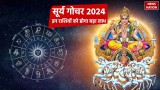Surya Gochar 2024: 14 मई से इन 5 राशियों को हर क्षेत्र में मिलेगी सफलता,  सूर्य की कृपा से धन- संपदा में होगी वृद्धि