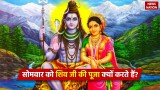 Somwar Puja: सोमवार को शिव जी की पूजा क्यों करते हैं, जानें पौराणिक महत्व और चमत्कारी उपाय 