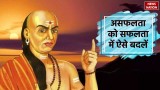 Chanakya Niti For Success: चाणक्य से सीखें असफलता को सफलता में बदलने का जादू