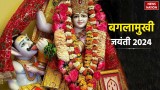 Baglamukhi Jayanti: आज है बगलामुखी जयंती, जानें इसका महत्व और पूजा विधि 