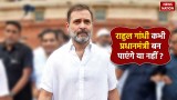Rahul Gandhi Horoscope: राहुल गांधी की कुंडली में है ये बड़ा दोष, जानें कभी प्रधानमंत्री बन पाएंगे या नहीं 