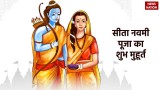 Sita Navami: आज है सीता नवमी, जानें क्या है पूजा का शुभ मुहूर्त और सही विधि