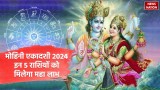 Mohini Ekadashi 2024 Shubh Yog: मोहिनी एकादशी पर बनने जा रहे हैं शुभ संयोग, इन 5 राशियों को मिलेगा बंपर लाभ