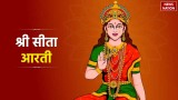 Sita Mata Ji Ki Aarti Lyrics: यहां पढ़ें सीता माता की पवित्र आरती, जानें इसका महत्व 