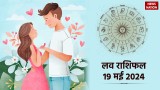  Love Rashifal 19 May 2024: प्रेम और वैवाहिक जीवन के लिए कैसा रहेगा रविवार का दिन, पढ़ें लव राशिफल 