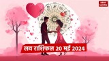 Love Rashifal 20 May 2024: वैवाहिक और प्रेम जीवन के लिए कैसा रहेगा सोमवार का दिन? पढ़ें लव राशिफल