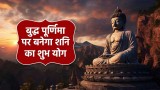 Buddha Purnima  2024: आज बुद्ध पूर्णिमा पर बन रहा है शनिदेव का ये शुभ योग, इन 3 राशियों को मिलेगा अचानक धनलाभ!