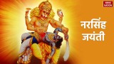 Narasimha Jayanti 2024: कल नरसिंह जयंती पर इस शुभ मुहूर्त में करें पूजा, जानें कथा और पूजा विधि
