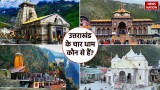Char Dham Yatra: उत्तराखंड के प्रसिद्ध चारधाम कौन से हैं? यात्रा करने से पहले यहां जान लें जरूरी बात