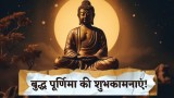 Buddha Purnima Wishes: बुद्ध पूर्णिमा के शुभ अवसर पर, अपनों को भेजें बुद्ध पूर्णिमा की शुभकामनाएं