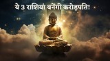 Buddha Purnima 2024: बुद्ध पूर्णिमा पर 200 साल बाद बनें ये 3 दुर्लभ योग, इन 3 राशियों की चमकेगी किस्मत