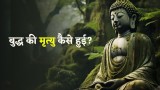 Death of Buddha: बुद्ध की मृत्यु कैसे हुई, जानें गौतम बुद्ध के महापरिनिर्वाण की कहानी