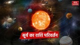 Surya Gochar 2024: बस 10 दिन और उठा लें कष्ट, 15 जून से चमक उठेगी किस्मत, इस राशि में होने जा रहा है कमाल