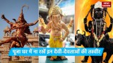 Vastu Tips for Mandir: पूजा घर में कौन सी मूर्ति नहीं रखनी चाहिए? गलती से न रखें देवी-देवता की ऐसी प्रतिमा