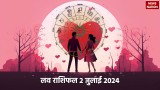 Love Rashifal 02 July 2024: लव के लिहाज से कैसा रहेगा जुलाई का दूसरा दिन? पढ़ें लव राशिफल
