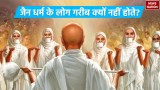 Jain Dharma: जैन धर्म के लोग गरीब क्यों नहीं होते, सामने आया इनके अमीर होने का सीक्रेट 