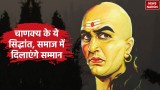 Chanakya Niti: जब कोई आपकी कदर नहीं करता, अपनाएं चाणक्य के ये 5 तरीके