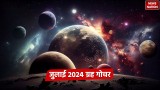 July 2024 Grah Gochar: जुलाई में 4 बड़े ग्रहों का होगा राशि परिवर्तन,  आने वाले कुछ दिन राजा जैसी होगी इन राशियों की लाइफ 