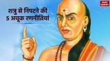 Chanakya Niti: दुश्मनों पर विजय पाने के लिए ध्यान रखें ये बातें, शत्रुओं की सारी चालें हो जाएंगी विफल 