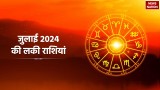 July 2024 Lucky Horoscope: इस महीने इन राशियों पर मां लक्ष्मी की रहेगी विशेष कृपा, मौज में कटेगी जिंदगी
