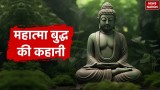 Gautam Buddha Enlightenment: गौतम बुद्ध की राजकुमार से भगवान बुद्ध बनने की अद्भुत यात्रा जानिए