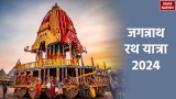 Jagannath Rath Yatra 2024: जगन्नाथ रथ यात्रा पर बना है शुभ संयोग, करेंगे ये काम तो चमक जाएगी किस्मत