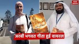 Arabic Bhagavad Gita: सऊदी अरब में अरबी भगवत गीता वायरल, 15 करोड़ से अधिक पुस्तकें बिकीं