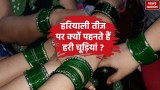 Hariyali teej 2024 Date: क्यों मनाते हैं हरियाली तीज, जानें हरी चूड़ियां पहनने का क्या है धार्मिक महत्व 