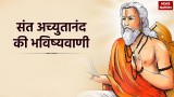 Jagannath Mandir Ki Bhavishyavani: संत श्री अच्युतानंद दास से जानें भगवान जगन्नाथ मंदिर से जुड़ी ये बड़ी भविष्यवाणियां 