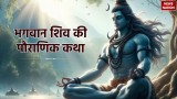 Lord Shivas Origin: कैसे हुआ भगवान शिव का जन्म, जानें शिव पुराण और विष्णु पुराण की विरोधाभासी कथाएं