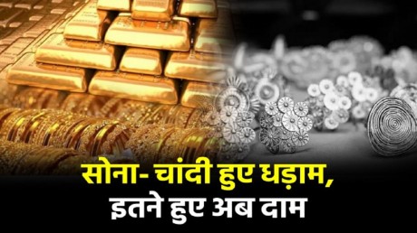 Happy Janmashtami 2022: कृष्ण जन्माष्टमी पर सोना- चांदी हुआ सस्ता, जानिए कितने लुढ़के रेट्स
