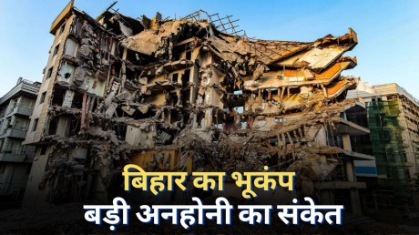Earthquake in India-Nepal: भारत-नेपाल की सीमा पर भूकंप के तेज झटके, बिहार के कई जिलों में हिली धरती