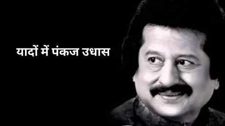 Pankaj Udhas Death: पंकज उधास के वो 10 मशहूर गाने, जो आज भी करते हैं लोगों के दिलों पर राज