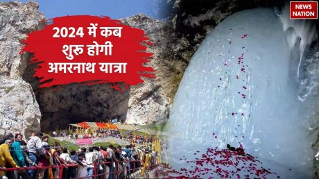 Amarnath Yatra 2024: 2024 में कब से शुरू होगी अमरनाथ यात्रा, जान लें तारीख
